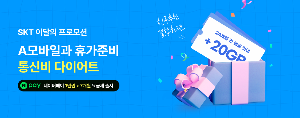 8월 SKT 프로모션