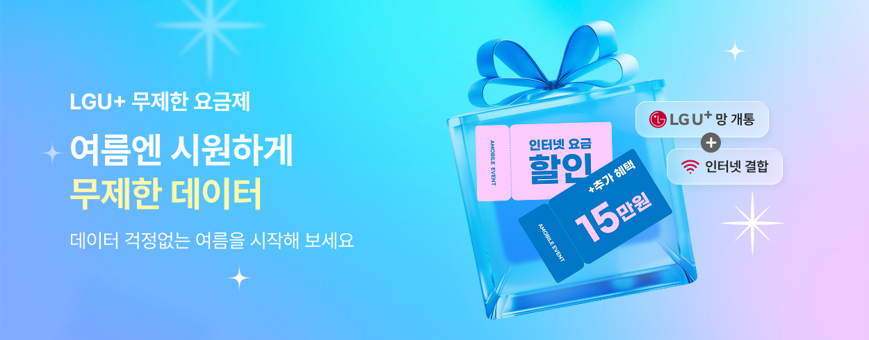 8월 LGU+ 프로모션