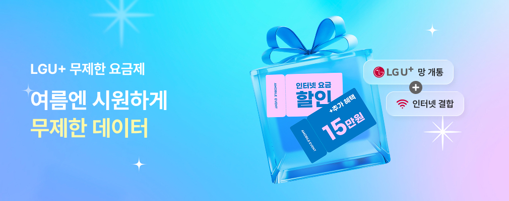 8월 LGU+ 프로모션