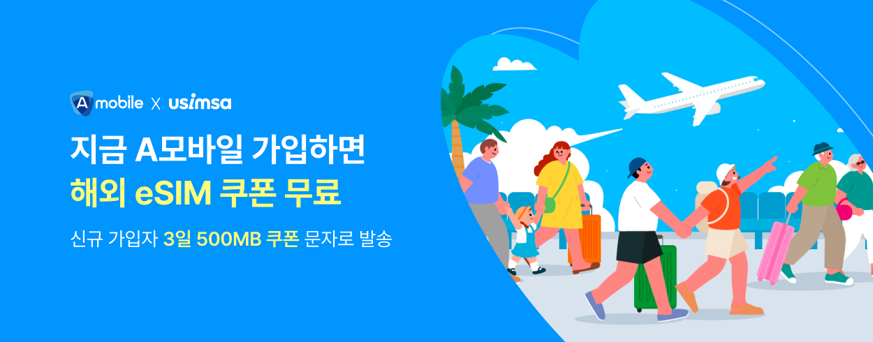 유심사 해외여행 3일 500mb 할인 쿠폰 증정