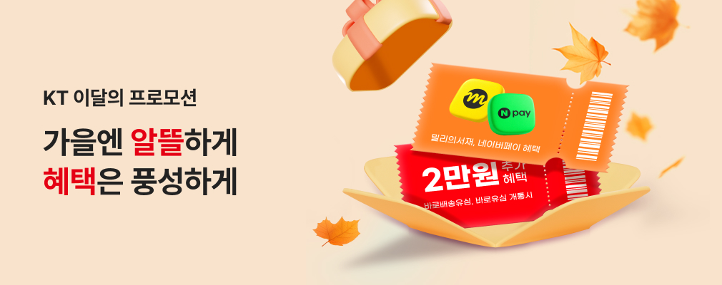9월 KT 프로모션