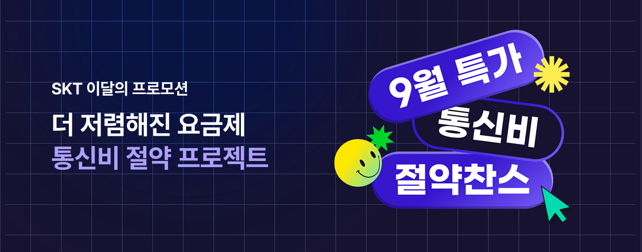 9월 SKT 프로모션