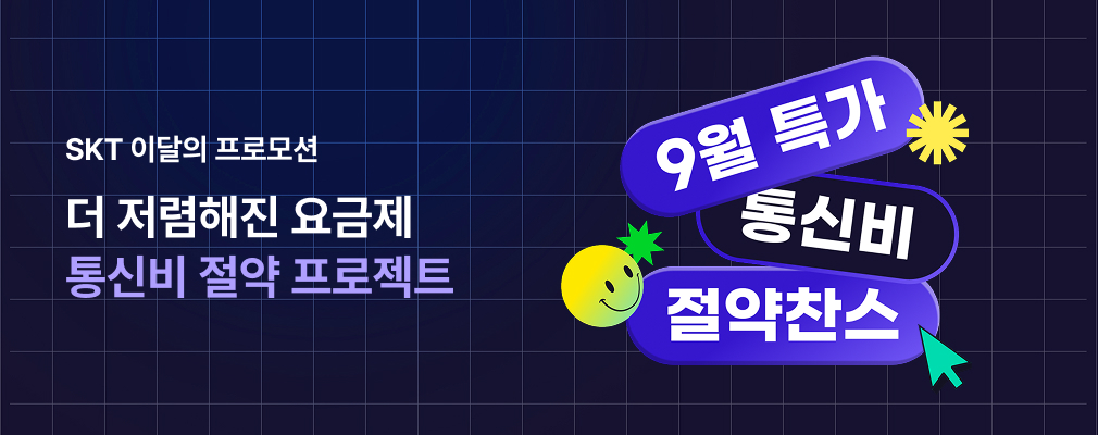 9월 SKT 프로모션
