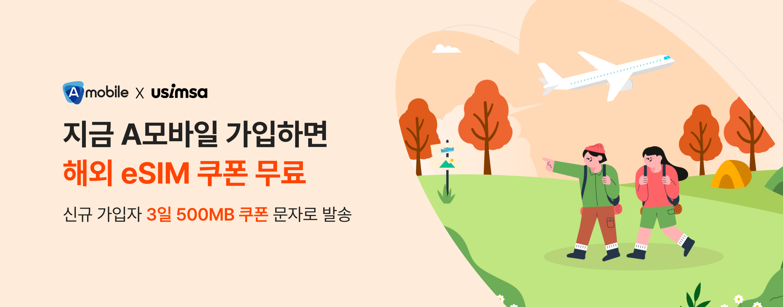 유심사 해외여행 3일 500mb 할인 쿠폰 증정