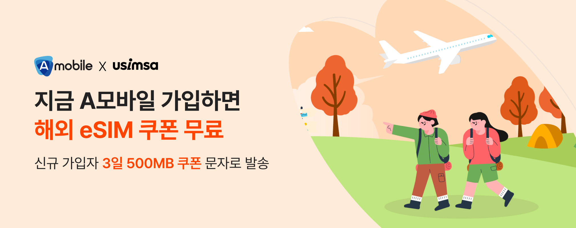 유심사 해외여행 3일 500mb 할인 쿠폰 증정