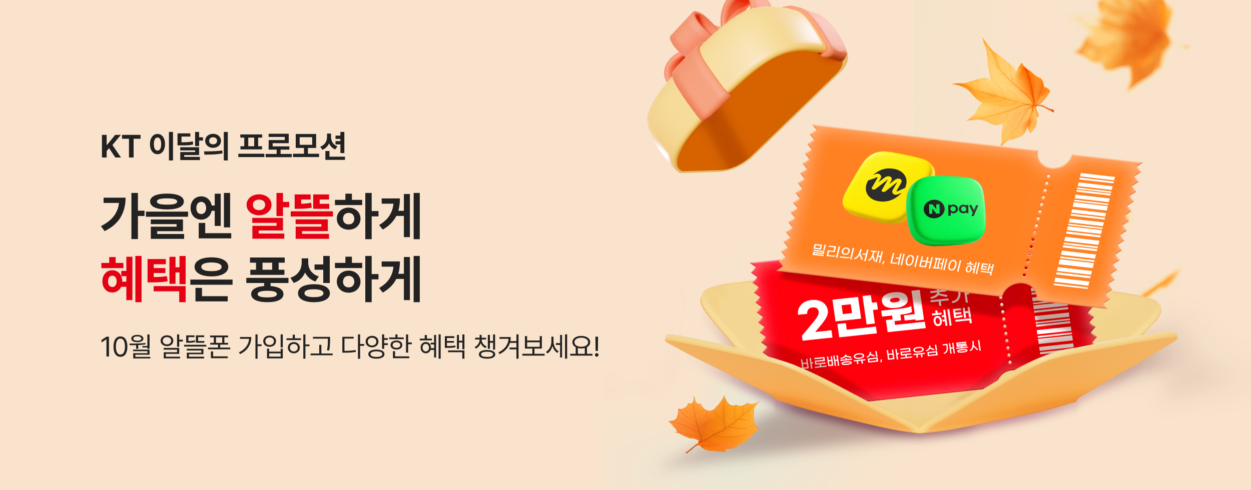 10월 KT 프로모션