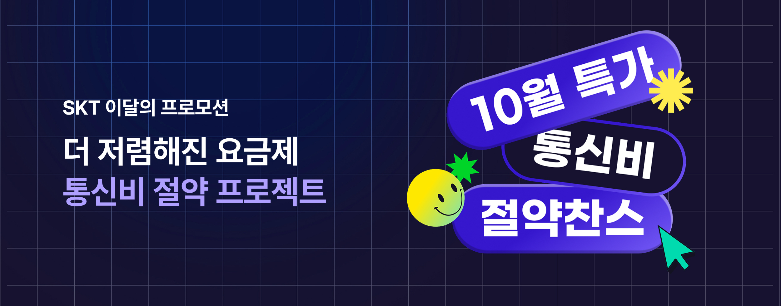 10월 SKT 프로모션