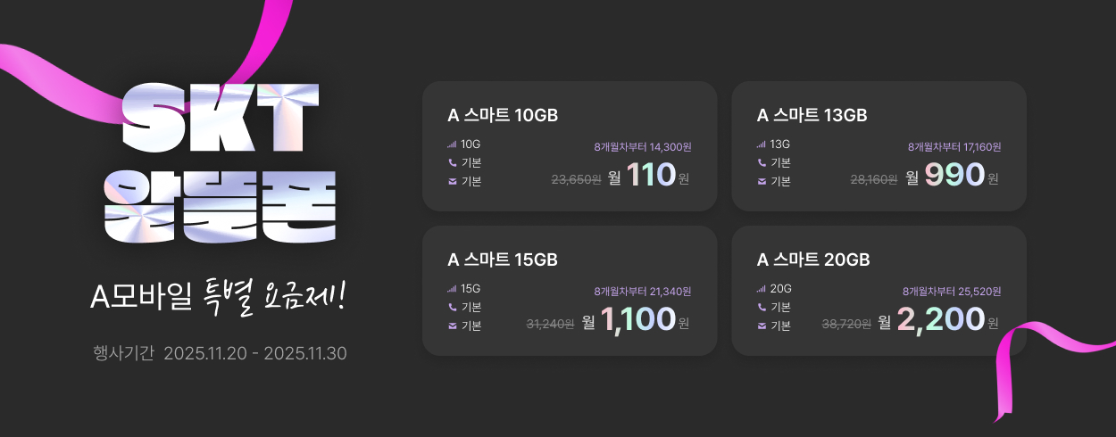 11월 SKT 프로모션